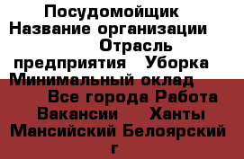 Посудомойщик › Название организации ­ Maxi › Отрасль предприятия ­ Уборка › Минимальный оклад ­ 25 000 - Все города Работа » Вакансии   . Ханты-Мансийский,Белоярский г.